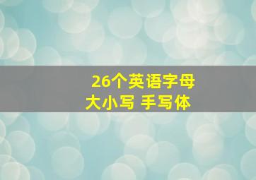 26个英语字母大小写 手写体